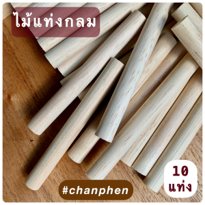 ไม้แท่งกลม ขนาด 15x130 มม.(10 แท่ง)