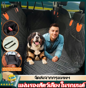 IIKKPP แผ่นรองสัตว์เลี้ยงในรถยนต์ เบาะสัตว์เลี้ยงในรถ ผ้าคลุมหลังเบาะสำหรับสัตว์เลี้ยง