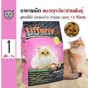 Tiffany Cat 1.5 Kg. อาหารแมว สูตรเนื้อไก่ ปลา และข้าว บำรุงขนและผิวหนัง สำหรับแมวทุกช่วงวัย (1.5 กิโลกรัม/ถุง)