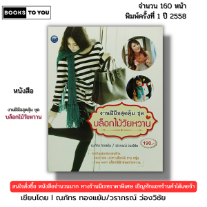 หนังสือ งานฝีมือสุดคุ้ม ชุด บล็อกไม้วัยหวาน I เขียนโดย ณภัทร ทองแย้ม วราภรณ์ ว่องวิชัย 9786165128827