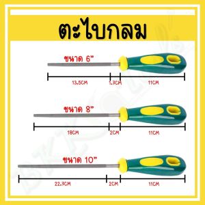 ตะไบเหล็ก ตะไบสามเหลี่ยม ตะไบแบน ตะไบครึ่งวงกลม(ท้องปลิง) ตะไบ ขนาด 6นิ้ว/8นิ้ว/10นิ้ว ทนต่อการสึกหรอสูง ใช้กับงานเหล็ก
