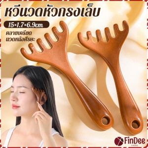 FinDee หวีนวดหัว  6 นิ้ว การดูแลดวงตา เครื่องมือยกกระชับใบหน้า เครื่องมือนวดความเครียด Head massager
