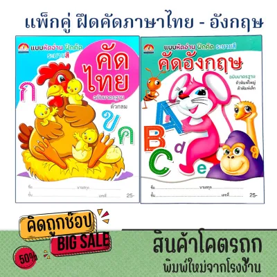 kidtuk แพ็กคู่ สมุดแบบฝึกหัดคัดไทย - คัดอังกฤษ ตัวอักษรสวย อ่านง่าย เขียนคล่อง พร้อมภาพระบายสี สำหรับเด็ก พร้อมส่ง