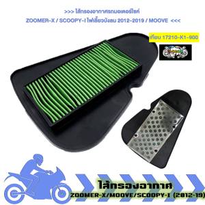 ไส้กรองอากาศเดิม ZOOMER-X / SCOOPY-I ไฟเลี้ยวบังลม 2012-2019 / MOOVE กรองอากาศ SCOOPY-I ไฟเลี้ยวบังลม