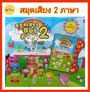 สมุดเสียง 2 ภาษา ภาษาไทย-ภาษาอังกฤษ มาพร้อมปากกาเขียนได้ มียางลบ พยัญชนะไทย A-Z 0-10 พร้อม เครื่องหมาย บวก ลบ คูณ หาร กดมีเสียง