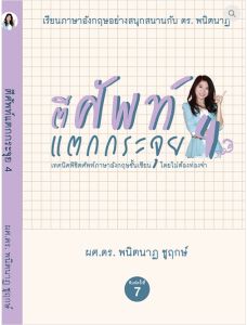 ตีศัพท์แตกกระจุย 4 เทคนิคพิชิตศัพท์ภาษาอังกฤษชั้นเซียน โดยไม่ต้องท่องจำ