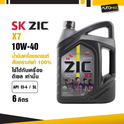 ZIC X7 DIESEL 10W40 6 ลิตร เครื่องยนต์ดีเซล สังเคราะห์แท้ 100% CI-4/SL A3/B3 A3/B4/E7 ระยะเปลี่ยน 12000 กิโลเมตร ซิค น้ำมันเครื่อง รถยนต์ ZC0038