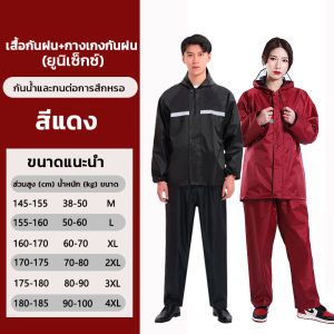 ⛈️เสื้อกันฝน เสื้อกันฝนมอเตอร์ไซค์ เสื้อกันฝนอย่างหนา เสื้อกันฝนแฟชั่นกันน้ำ เสื้อกันฝนผู้ใหญ่ หนาและทนทาน M/L/XL/2XL และหลายขนาดให้เลือก
