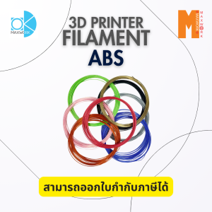 เส้นใยพลาสติก filament Ok Maxwork ขนาด 1.75 mm. แบบ ABS แบ่ง 10/ 20 เมตร