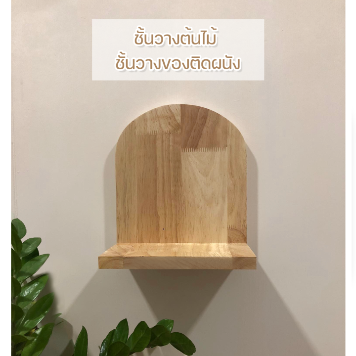 ชั้นวางของติดผนังทรงโค้ง ไม้ยางพาราแท้ สไตล์มินิมอล