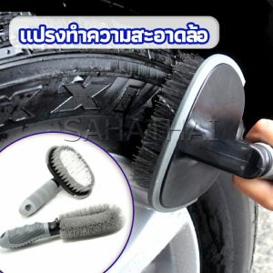 แปรงขัดล้อรถยนต์ แปรงทำความสะอาด แปรงห้องน้ำ แปรงส้วม car tire กระเป๋าที่ดี