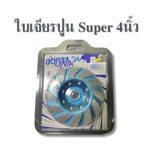 ใบเจียรปูน ใบเจียรบัว ขนาด 4 นิ้ว ขัดปูน ขัดคอนกรีต มีแหวนรองพร้อมใช้งาน