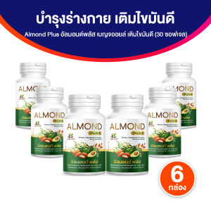 ( ของแท้ 100 % ) Almond Plus+ เบญจออยล์ อัลมอนด์ พลัส เพิ่มไขมันดี เสริมภูมิร่างกาย 6 กระปุก พร้อมส่ง