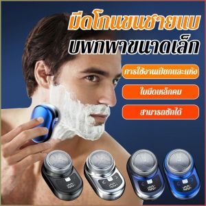 มีดโกน มินิแบบพกพา สนับสนุน เครื่องโกนหนวด คม โครงสร้างที่แม่นยํา กันน้ำ แนบสนิทและอยู่ไกลเกินเอื้อม