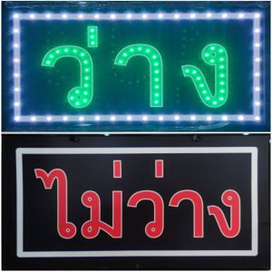 ป้ายไฟLED ป้ายไฟ ว่าง/ไม่ว่าง แบบอักษร ป้ายไฟวิ่ง ป้ายไฟ ป้ายไฟหน้าร้าน