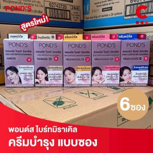 พอนด์ส ไบรท์ มิราเคิล ครีมซอง ขนาด 5.5 - 6 กรัม ( 1 กล่อง 6 ซอง )