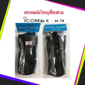 ซองหนังวิทยุสื่อสาร ICOM รุ่น IC-30FX IC-3023IC-3033