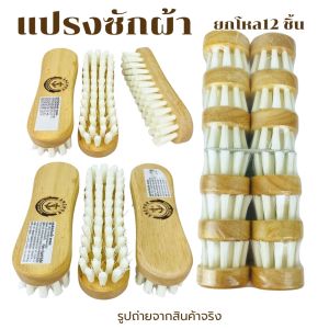 แปรงซักผ้า แปรงซักผ้าด้ามไม้ แปรงขนนุ่ม แปรงซักผ้าขนไนลอน ด้ามไม้สีนม ตราสมอ ยกโหล 12 ชิ้น