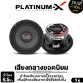 PLATINUM-X ลำโพงเสียงกลาง 6.5นิ้ว  PX-S6510B/PX-S6520RWS/​PX-S610.25KL 1คู่ โดมใหญ่พิเศษ แม่เหล็กหนา15มิล/20มิล เสียงดังกังวานชัดใส ลำโพง เสียงกลาง ลำโพงรถยนต์ เครื่องเสียงรถยนต์ 6510 6520 610. 