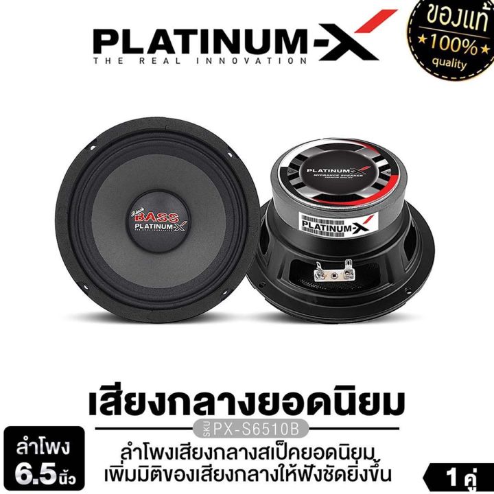 PLATINUM-X ลำโพงเสียงกลาง 6.5นิ้ว  PX-S6510B/PX-S6520RWS/​PX-S610.25KL 1คู่ โดมใหญ่พิเศษ แม่เหล็กหนา15มิล/20มิล เสียงดังกังวานชัดใส ลำโพง เสียงกลาง ลำโพงรถยนต์ เครื่องเสียงรถยนต์ 6510 6520 610