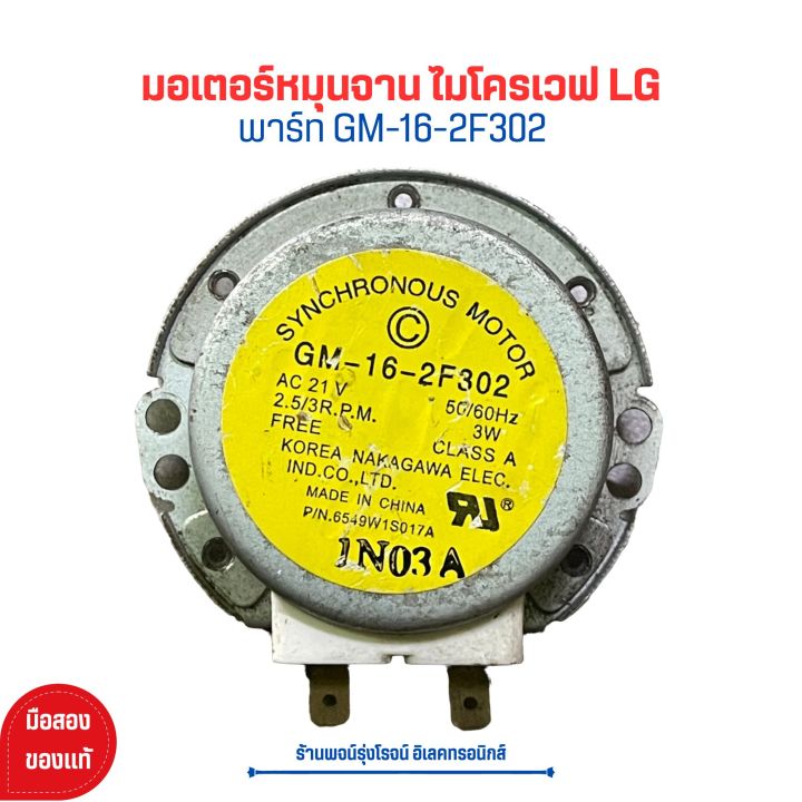 มอเตอร์หมุนจาน ไมโครเวฟ LG [พาร์ท GM-16-2F302] 🔥อะไหล่แท้ของถอด/มือสอง🔥 ...