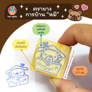 ตรายาง การบ้าน หมี ขนาด 2.5x2.5 ซม.