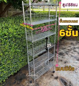 ชั้นวางของสแตนเลส 6ชั้นวาง ขนาด 18x58x156ซม เเข็งเเรงมาก สวยดูมีระเบียบ สีเงินมีล้อสามารถเลื่อนได้