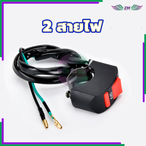 สวิตซ์ไฟมอเตอร์ไซค์ สวิทช์ เปิด/ปิด Switch On/Off แบบติดแฮนด์จับสำหรับรถมอเตอร์ไซค์ จักรยาน สวิตซ์ไฟ มอเตอร์ไซค์ ลวดแกนทองแดงคุณภาพสูง การเหนี่ยวนำที่ละเอียดอ่อน