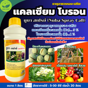 แคลเซียมโบรอน นูบาร์สเปรย์ โซตัส เพิ่มการผสมเกสร ติดผลดก ลดการหลุดร่วงของผล ขั้วเหนียว