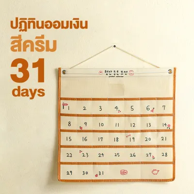 พร้อมส่ง ปฏิทินออมเงิน ปฏิทินออมเงิน diy ช่องเสียบธนบัตร แบบผ้า นำไปแขวนได้ ผ้าแคนวาส