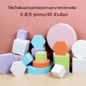 พร็อพถ่ายภาพ ทรงเรขาคณิต 3มิติ สไตล์มินิมอล เหมาะถ่ายภาพสตูดิโอ