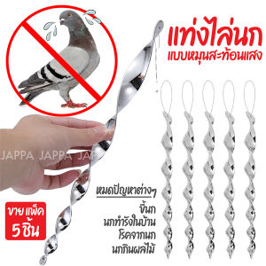 ที่ไล่นก แท่งไล่นก ยาว 29-29.5 ซม 🦅 (แพ็ค 5 ชิ้น) แบบเกลียว หมุนได้ อุปกรณ์ไล่นก ป้องกันนกมาทำรัง ทำจากพลาสติก เคลือบสีเงิน สะท้อนแสง