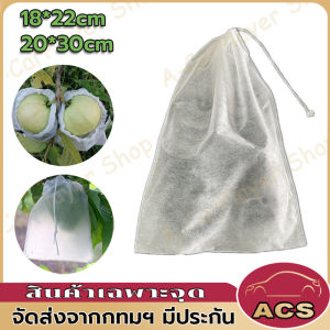 ถุงผ้าห่อผลไม้ 18*22cm (มัดละ 100 ใบ) ห่อฝรั่ง น้อยหน่า ชมพู่ มะม่วง มะปราง อะโวคาโด ป้องกันแมลง ถุงผ้าสปันบอนด์ ใช้ซ้ำได้