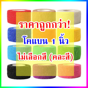 ผ้าพันแผล สำหรับพันแผล ผ้าล็อค เทปพันแผล เทปพันออกกำลังกาย สีพื้น ขนาด 1นิ้ว ยาว 4.5เมตร