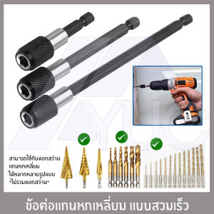 ข้อต่อแกนจับ ข้อต่อสว่าน สกรู ดอกสว่าน ดอกไขควง แบบล็อค แกนหกเหลี่ยมสวมเร็ว หัวแม่เหล็ก ขนาด 60/100/150mm