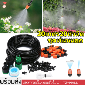 ชุดสายน้ำหยด ชุดพ่นละอองน้ำ ชุดสายพ่นหมอก ชุดรดน้ำต้นไม้ ชุดพ่นน้ำละอองหมอก