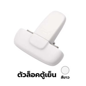 ที่ล็อคตู้เย็น สายล็อคตู้เย็น ตัวล็อกตู้ ลิ้นชัก ป้องกันเด็กเปิดตู้เย็น