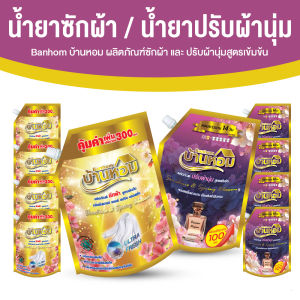 BANHOM บ้านหอม น้ำยาซักผ้า+น้ำยาปรับผ้านุ่ม สูตรเข้มข้น หอมสะอาด ลดกลิ่นอับ ขนาด 1300ml และ 1100ml ทั้งหมด 10 ถุงจัมโบ้