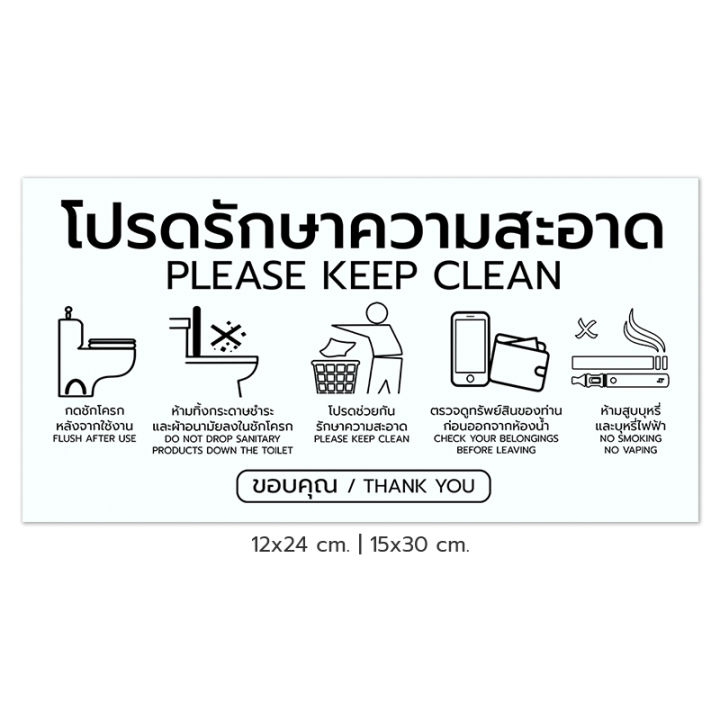 Symbol Sign ป้ายสัญลักษณ์ : โปรดรักษาความสะอาด Please Keep Clean พลาสวูด อะคริลิค อลูมิเนียมคอมโพสิต #PLW-PKC #ACRL-PKC #ALC-PKC
