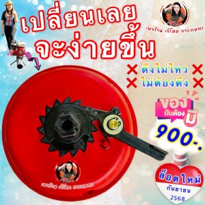 ฝาลานงัดสตาร์ท แบบมือหมุน ไม่ต้องดึงแบบเดิมๆ