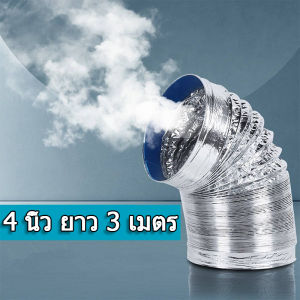 ท่อลมฟอยล์ 4 นิ้ว/6 นิ้ว/8 นิ้ว/10 นิ้ว/12 นิ้ว ยาว 3/5/10 เมตร ท่ออลูมิเนียมฟอยล์ ท่อลมฟรอย ท่อไอเสีย ท่อดูดควัน ท่อเครื่องอบผ้า ท่อลมร้อน ท่อไอเย็น ท่อปรับอากาศ ท่อลมฟอยล์ยืดหด ท่อฟอยล์ยืดหด ท่อแอร์เคลื่อนที่ ท่อดูดอากาศ