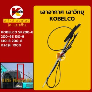 เสาอากาศ เสาวิทยุ โกเบ KOBELCO SK200-6/200-6E/130-8/140-8/200-8 อะไหล่แม็คโคร รถขุด
