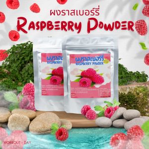 ผงราสเบอรี่ Rasberry อุดมด้วยวิตามินและสารต่อต้านอนุมุลอิสระ ขนาด100กรัม