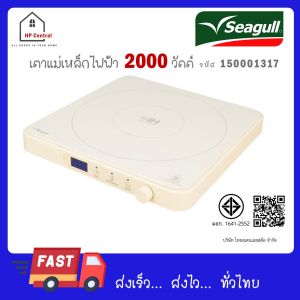 Seagull เตาแม่เหล็กไฟฟ้า รุ่นโมเดิร์น (ครีม) 150001317