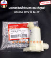 Honda แท้ศูนย์ มอเตอร์ฉีดน้ำล้างกระจก Honda City ปี14-17 เบอร์แท้ 76806SYPN02. 