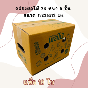 แพ็ค 10 ใบ กล่องผลไม้กระดาษ หนา 5 ชั้น รวมทุกไซส์