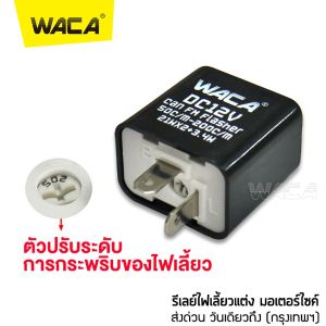 (2ชิ้น) WACA ไฟ รุ่นกระพริบ LedFlash ไฟกระจกมอเตอร์ไซ กระพริบ3สเตป ไฟเลี้ยวตาแมว ไฟเลี้ยวLED ไฟLED ไฟเบรค ไฟเลี้ยว กระพริบ ไฟหรี่ E38 FSA