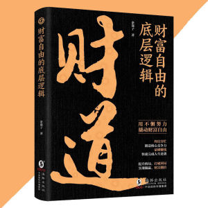 正版 财道 运道 余襄子○著『揭开财富自由的底层逻辑 实现躺贏 看财运之道实现财富之路』