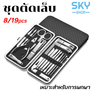 SKY ชุดตัดเล็บ 8-19 ชิ้น พร้อมกระเป๋า, ทำเล็บ, ตัดขนจมูก, อุปกรณ์ตกแต่งเล็บ เปรียบเทียบ Nail Clippers Set