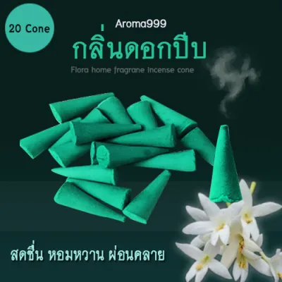 Aroma999 25 กลิ่นกำยานสปา4.2cm กลิ่นหอมมาก 20 ชิ้น ไหว้เทพ หอมสร้างบรรยากาศในบ้าน